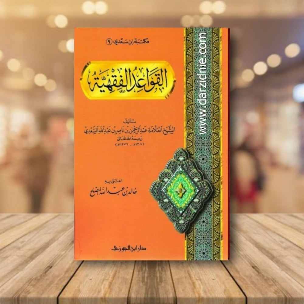 القواعد الفقهية
