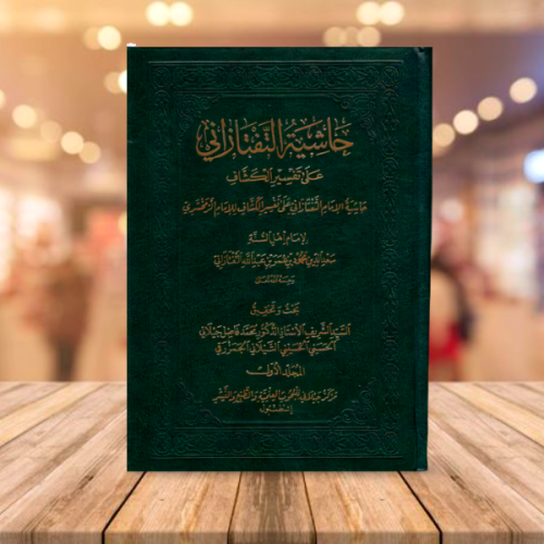 حاشية التفتازاني على تفسير الكشاف 7/1