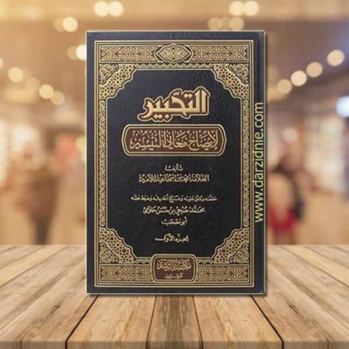 التحبير لايضاح معانى التيسير 7/1 ( مجلد) ابيض