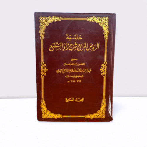 حاشية الروض المربع شرح زاد المستقنع ج7