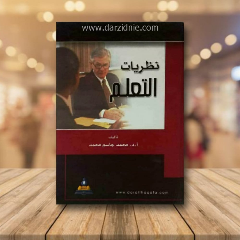 نظريات التعلم
