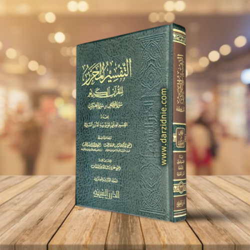 التفسير المحرر مج 23 سورة القصص والعنكبوت