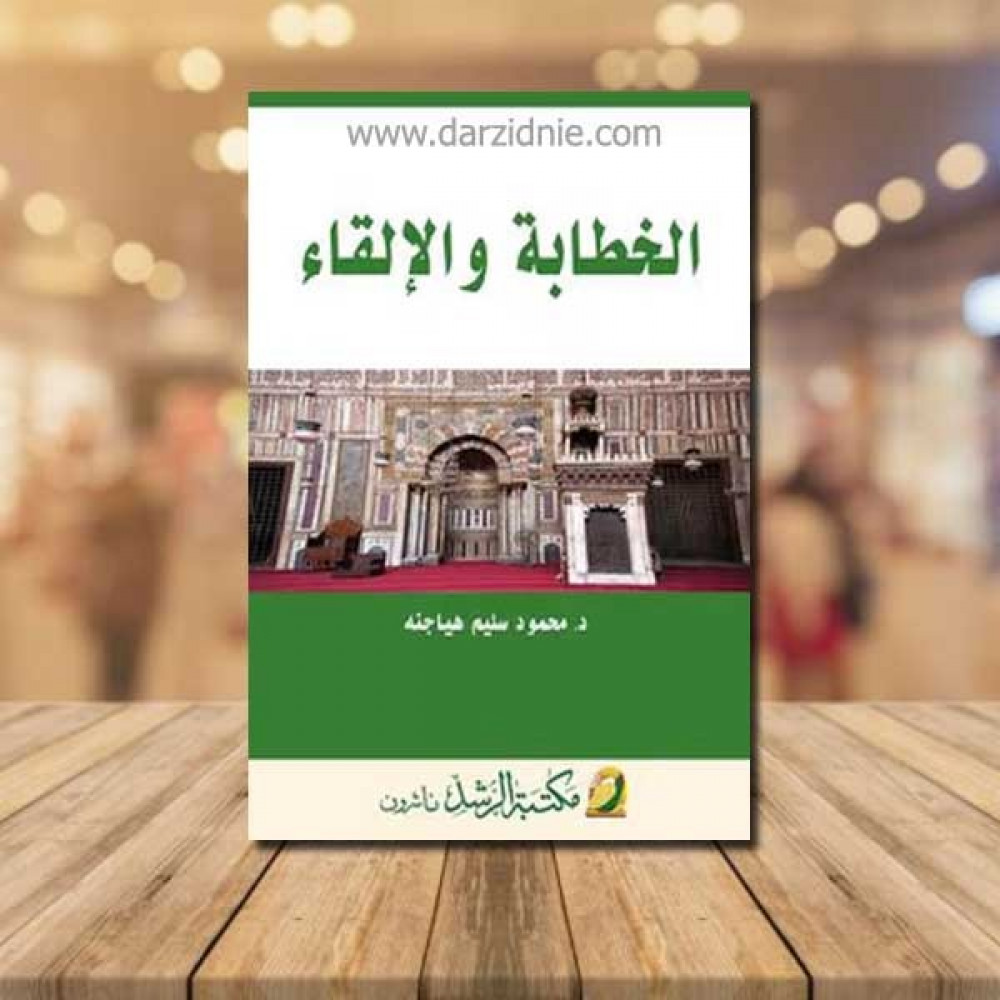 الخطابة والالقاء