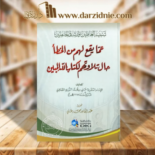 تنبيه الغافلين وارشاد الجاهلين عما يقع لهم من الخط...