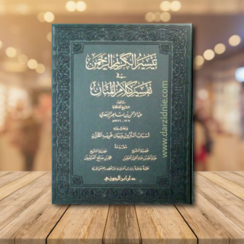 تيسير الكريم الرحمن في تفسير كلام المنان