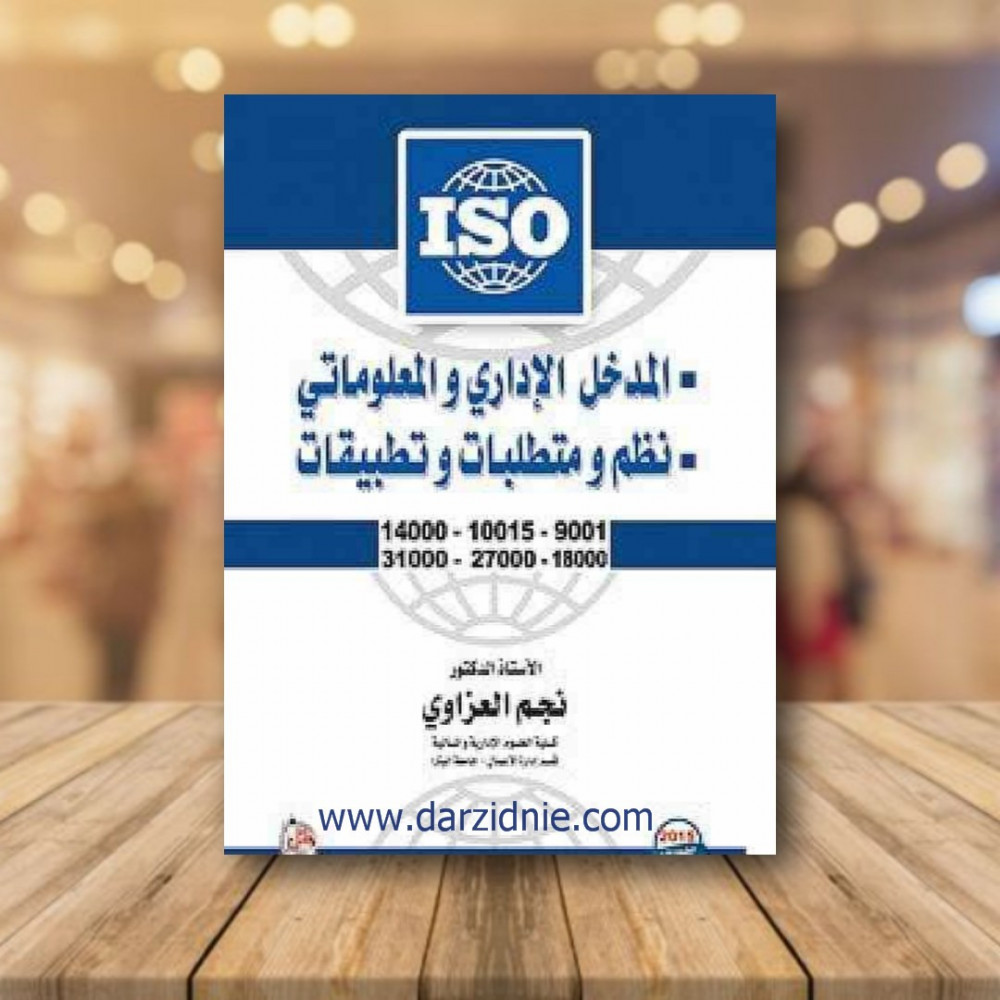 المدخل الاداري والمعلوماتي
