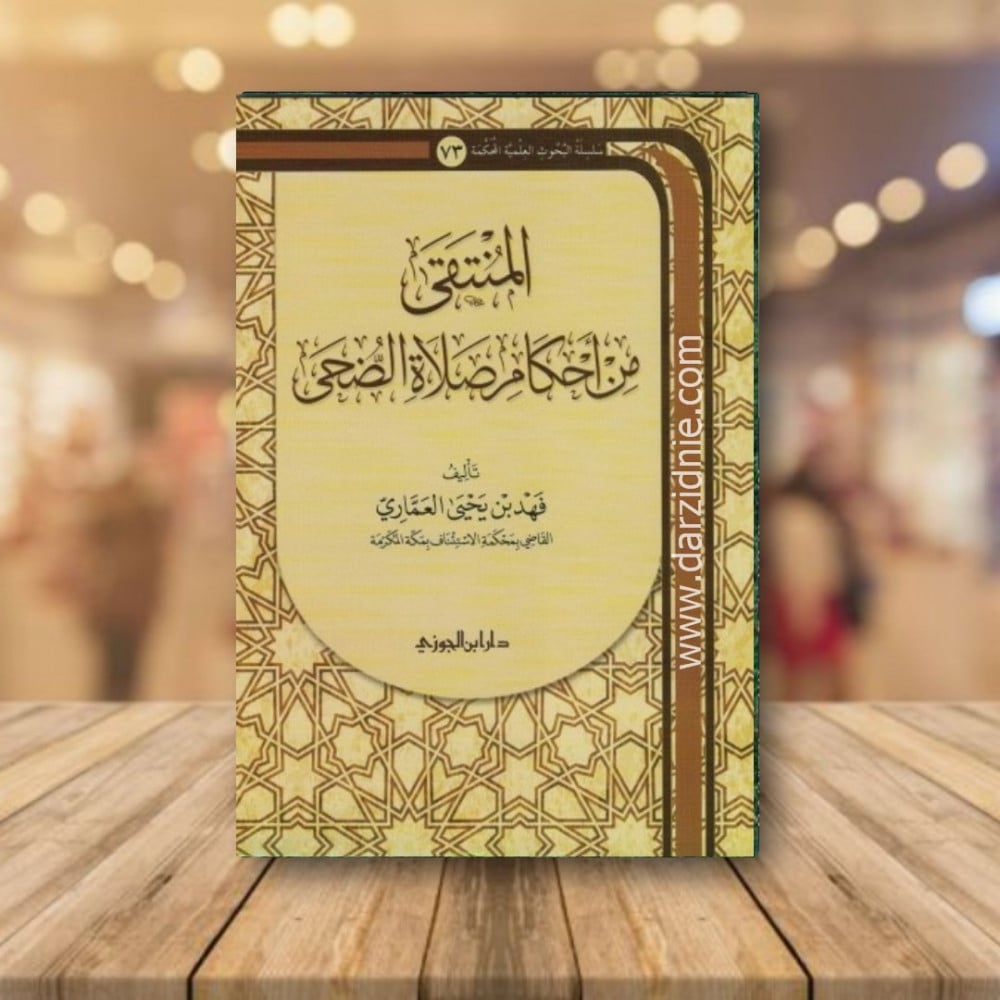 المنتقى من احكام صلاة الضحى