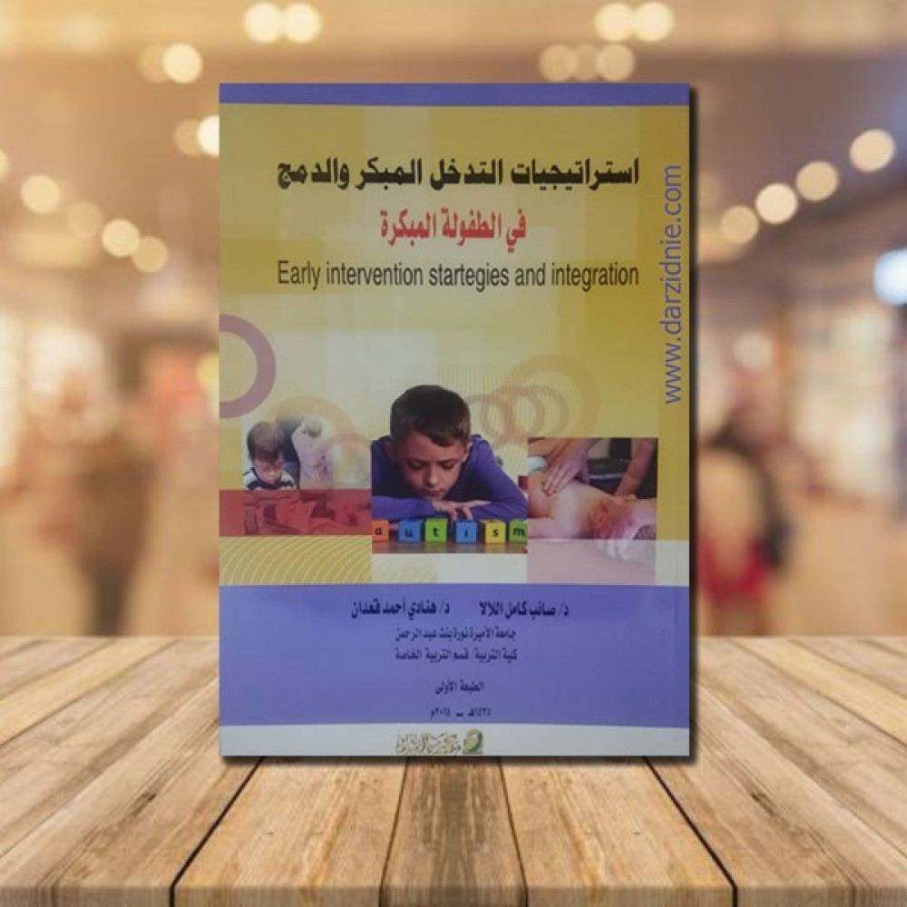 استراتيجيات التدخل المبكر والدمج