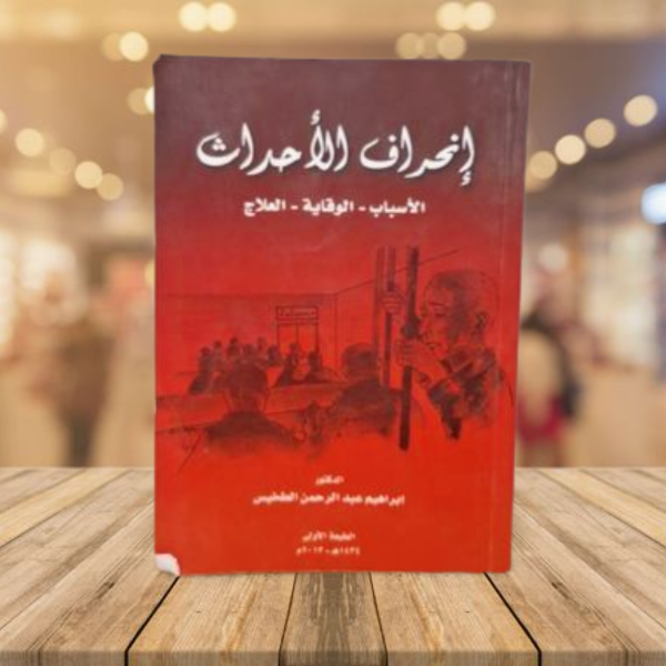 انحراث الاحداث