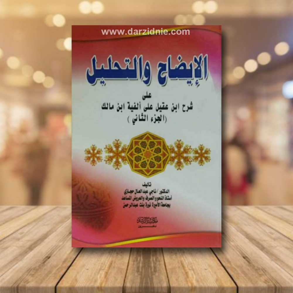 الايضاح والتحليل الجزء الثاني