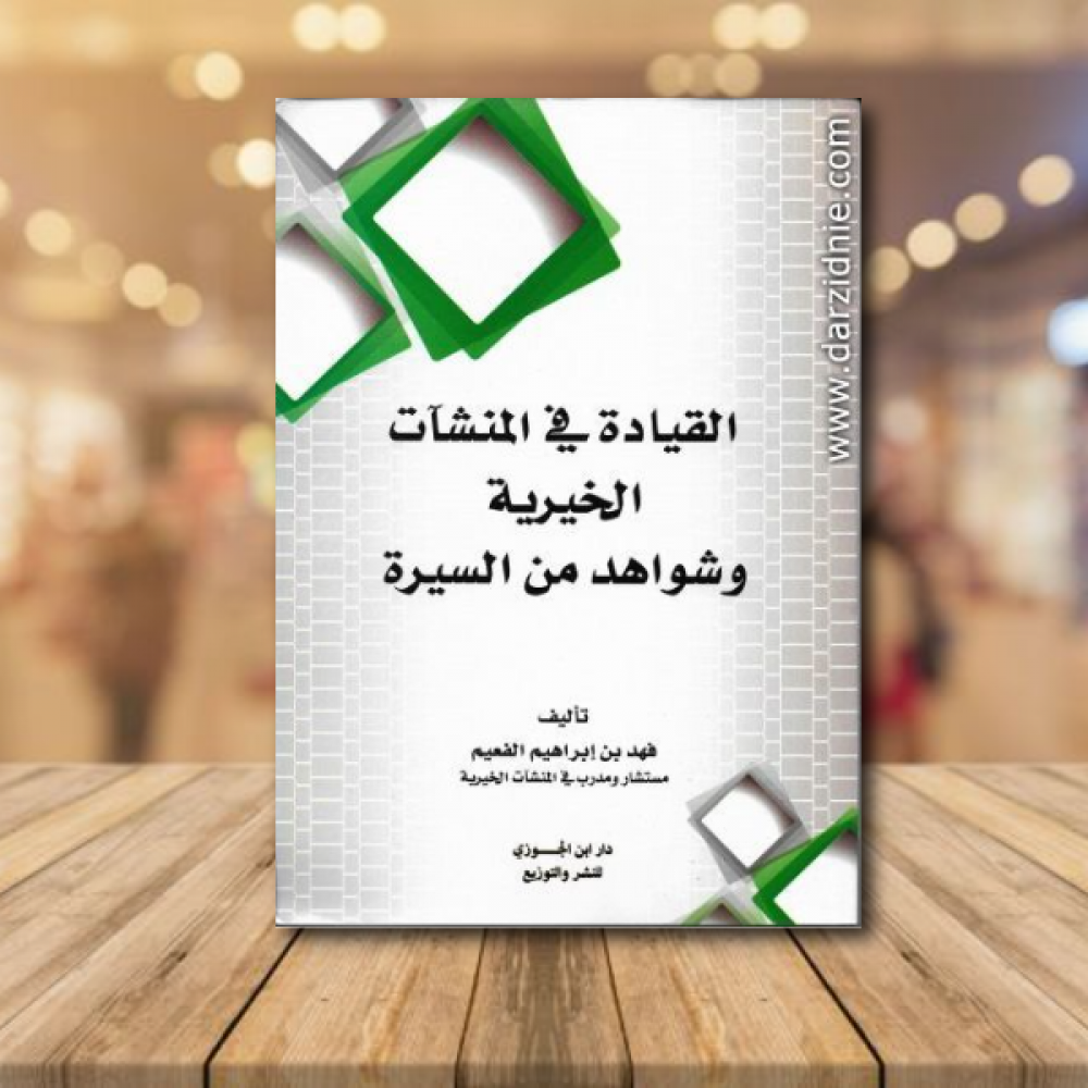 القيادة في المنشآت الخيرية وشواهد من السيرة