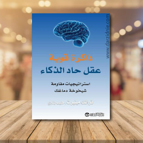 ‎ذاكرة قوية عقل حاد الذكاء استراتيجيات مقاومة شيخو...