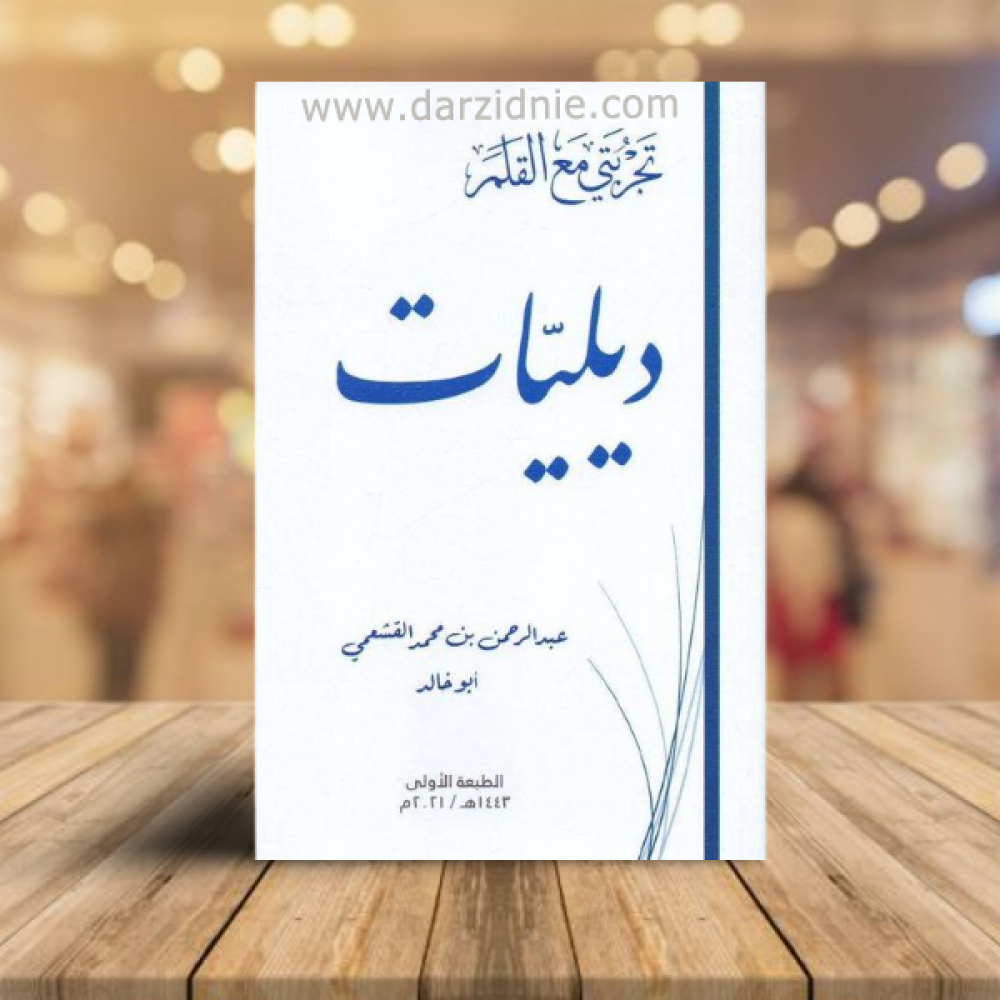 ديليات