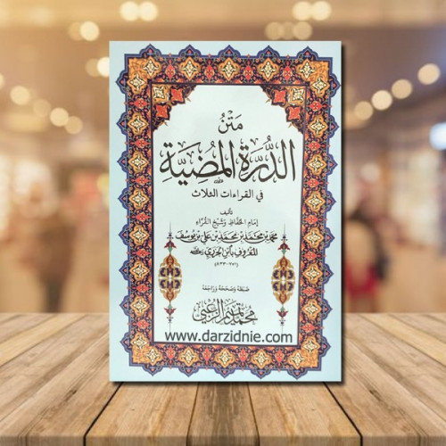 متن الدرة المضية في القراءات الثلاث - حجم كبير