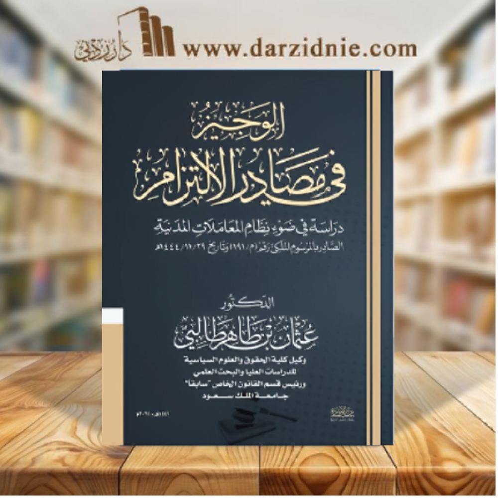الوجيز في مصادر الالتزام ط 2024
