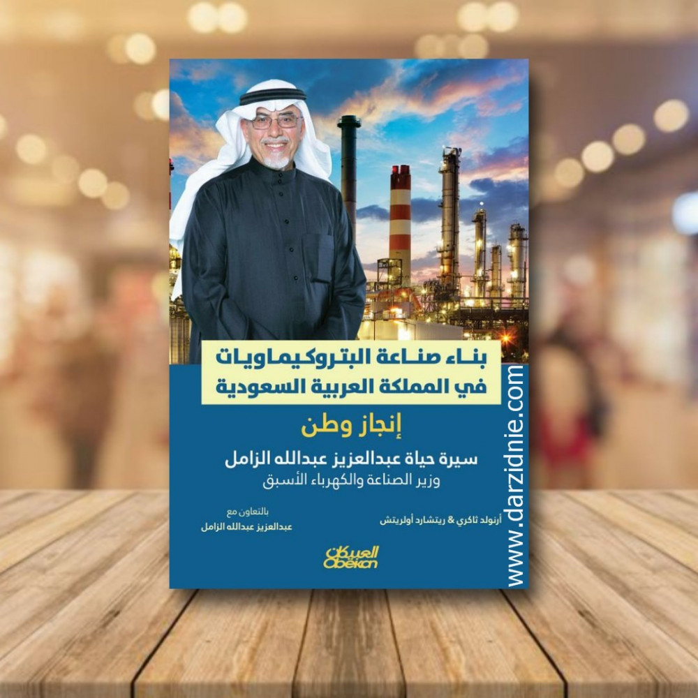 بناء صناعة البتروكيماويات في المملكة العربية السعودية - إنجاز وطن