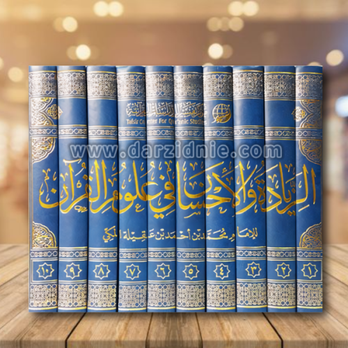 الزيادة والاحسان في القران 1/10