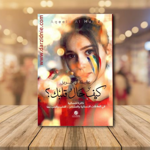 كيف حال قلبك ؟