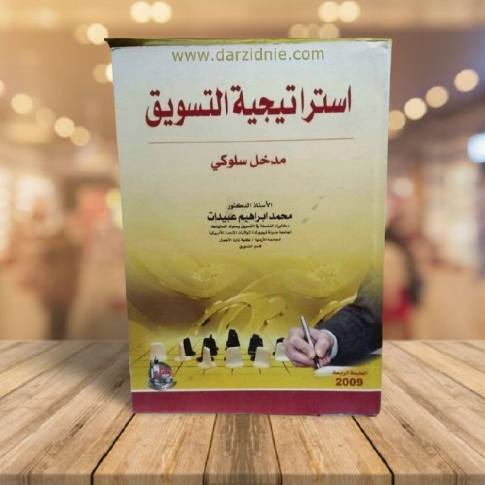 استراتيجية التسويق-مدخل سلوكي-