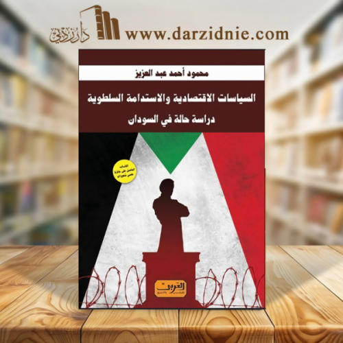 السياسات الاقتصادية والاستدامة السلطوية .. دراسة ح...