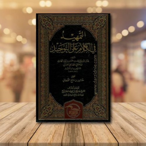 التمهيد في الكلام على التوحيد