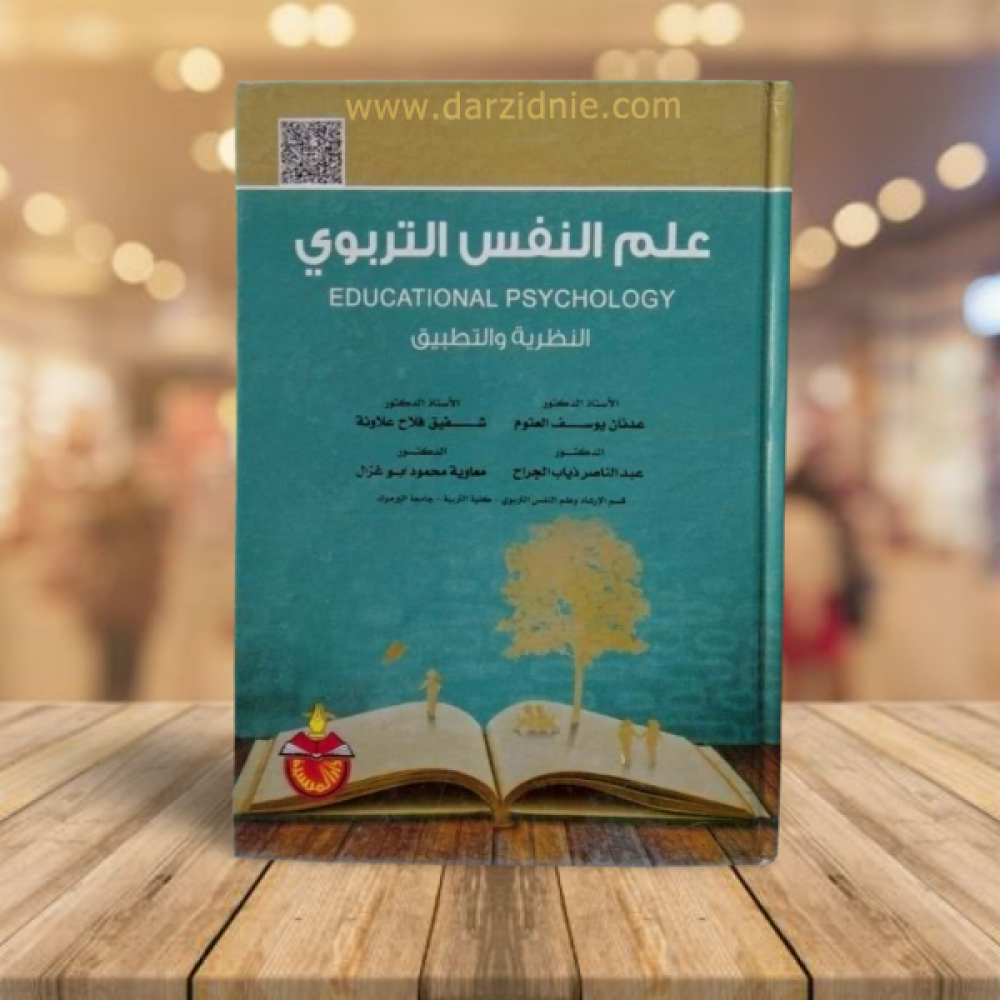 علم النفس التربوي النظرية والتطبيق