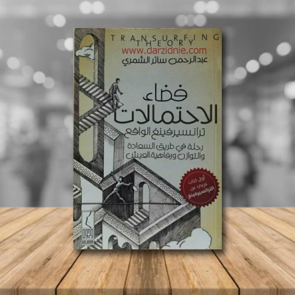 فضاء الاحتمالات ترانسيرفينغ الواقع