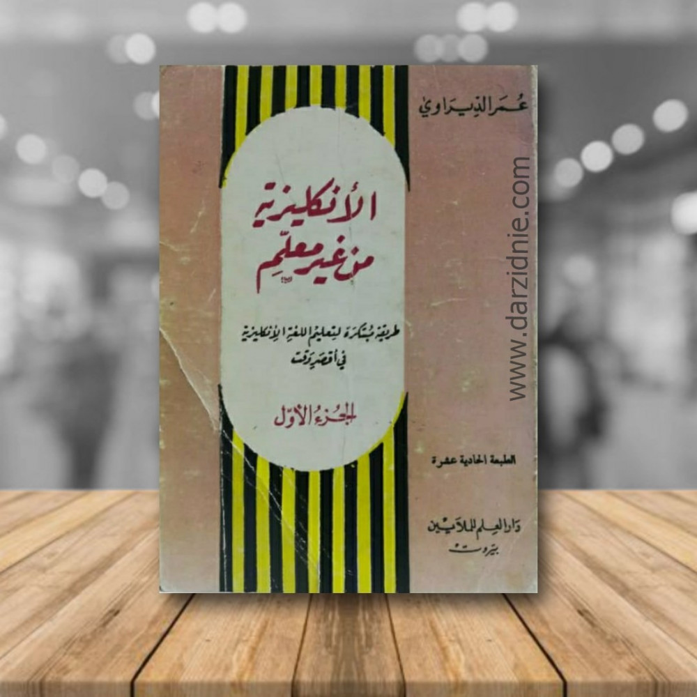 الانكليزية من غير معلم