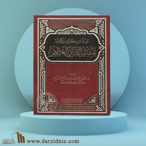 حياة ابن كثير وكتابه تفسير القرآن العظيم