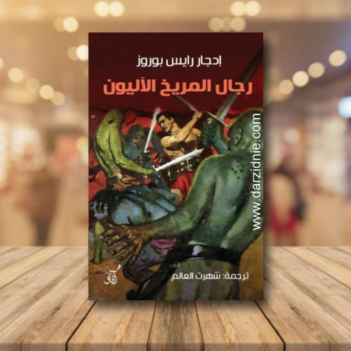 رجال المريخ الآليون
