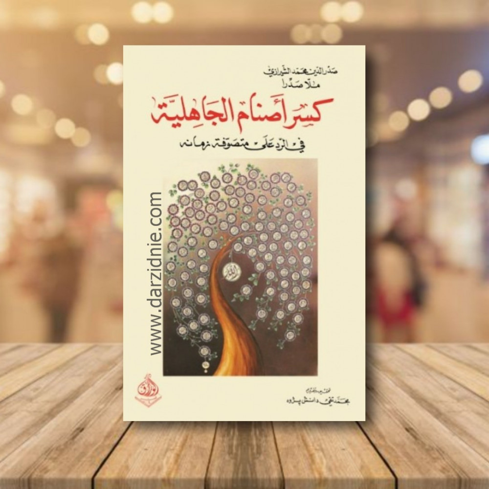 كسر اصنام الجاهلية في الرد على متصوفة زمانه
