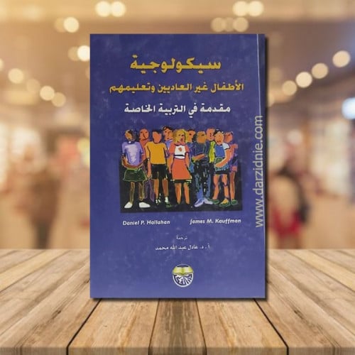 سيكولوجية الاطفال غير العاديين وتعليمهم مستعمل