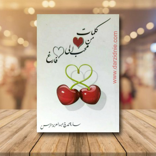 كلمات من محب الى فارغ