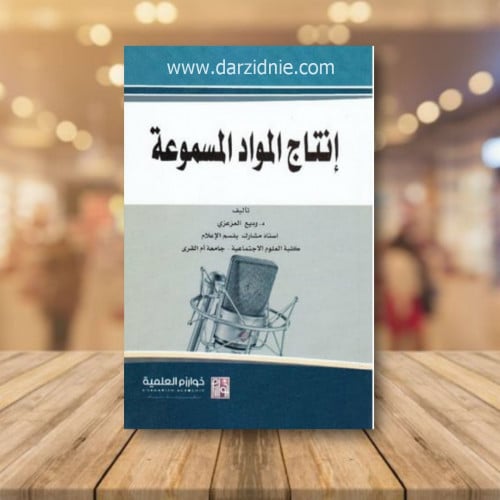إنتاج المواد المسموعة