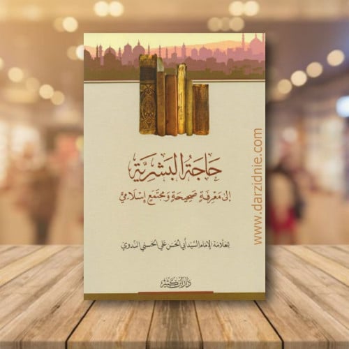 ‎حاجة البشرية الى معرفة صحيحة ومجتمع اسلامي‎