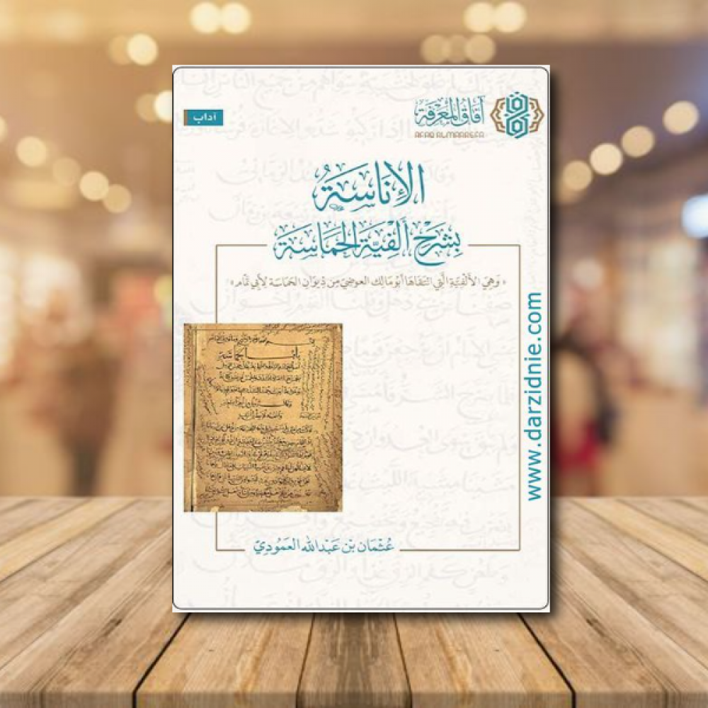 الاناسة بشرح الفية الحماسة