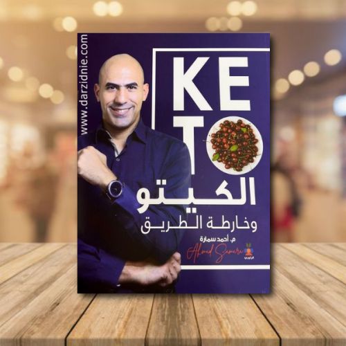 الكيتو وخارطة الطريق