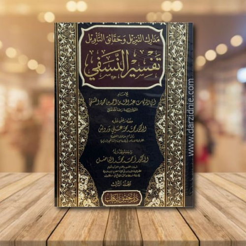 مدارك التنزيل وحقائق التأويل تفسير النسفي