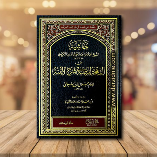 حاشية الشيخ العلامة عبدالكريم الدبان على البهجة ال...