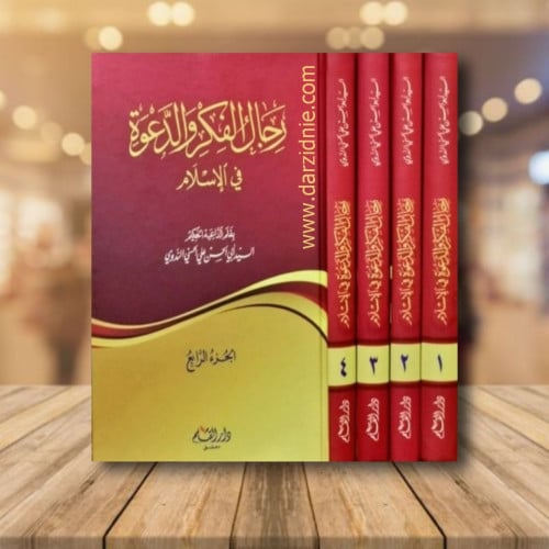 رجال الفكر والدعوة في الاسلام