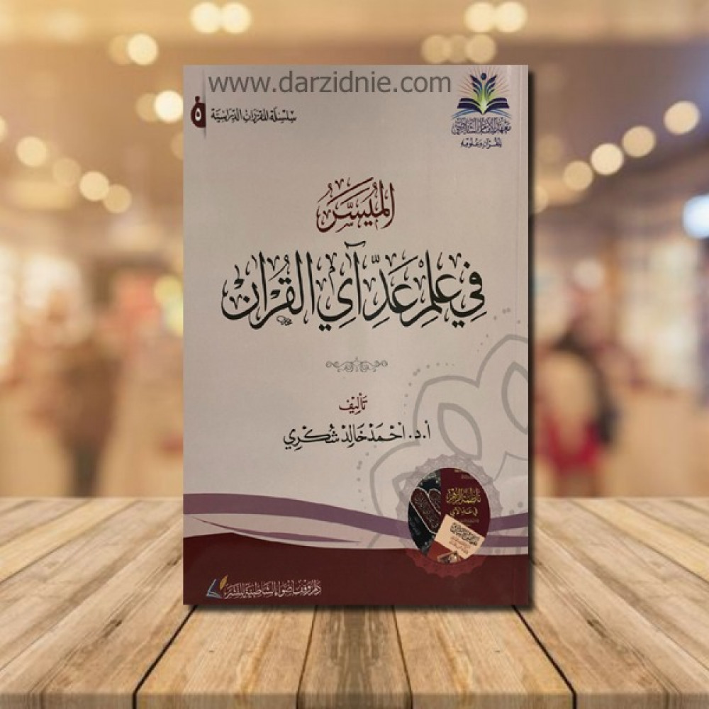 الميسر في علم عداي  القران