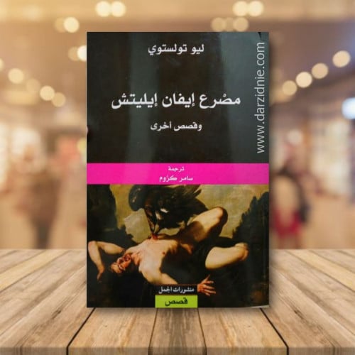 مصرع ايفان ايليتش