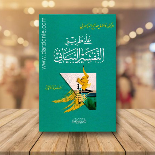 على طريق التفسير البياني 4 أجزاء