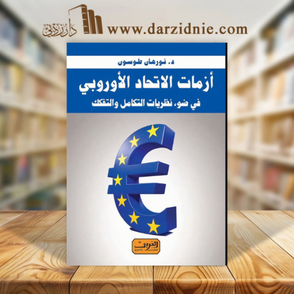 أزمات الاتحاد الأوروبي .. في ضوء نظريات التكامل والتفكك