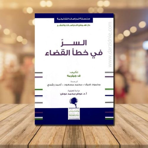 ‎السر في خطأ القضاء‎