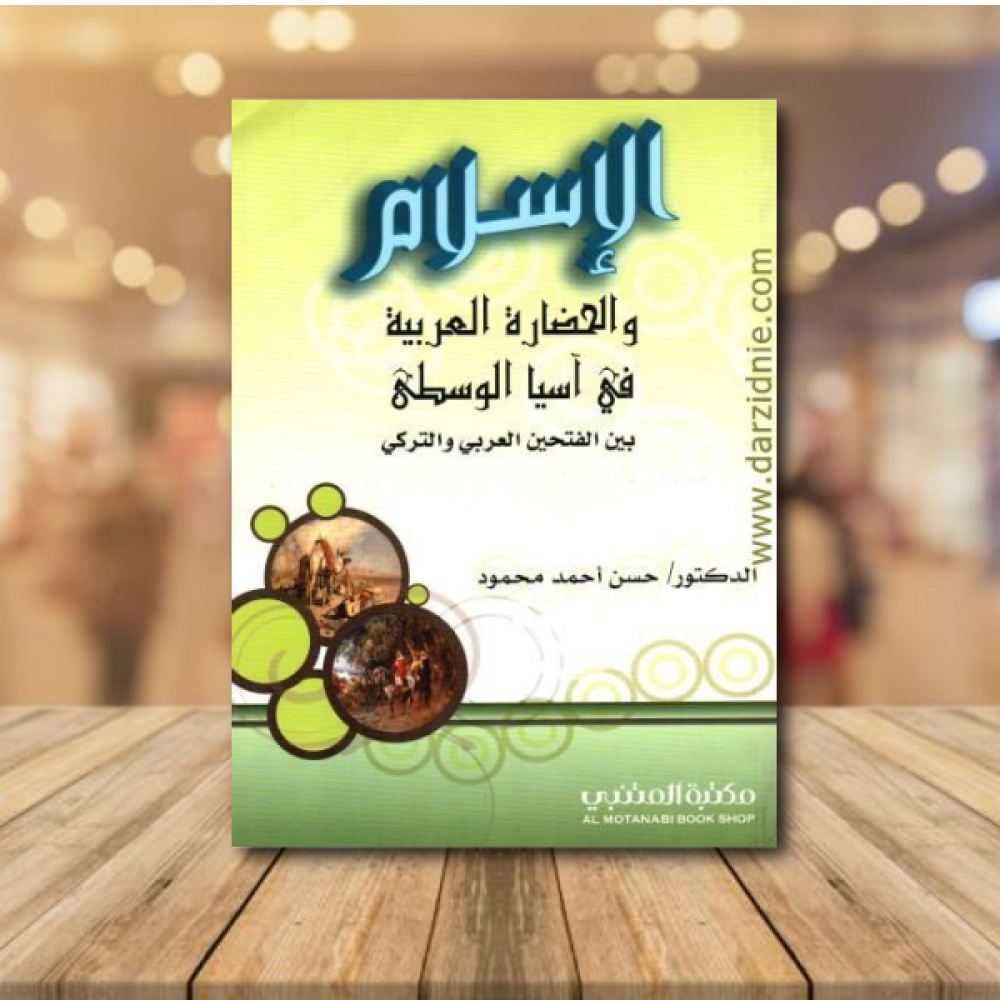الإسلام والحضارة العربية في آسيا الوسطى بين الفتحين العربي والتركي