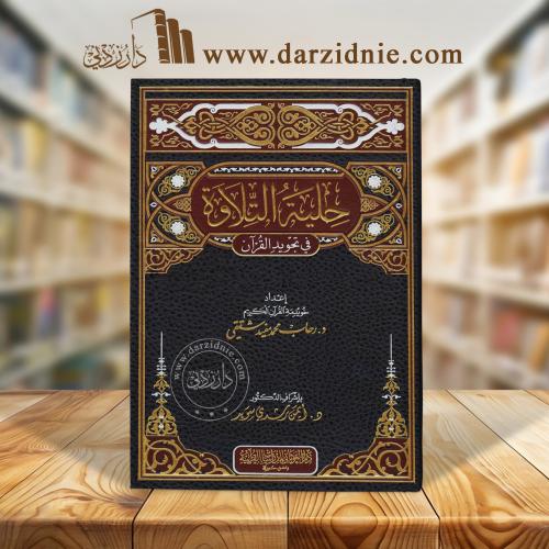 حلية التلاوة في تجويد القرآن