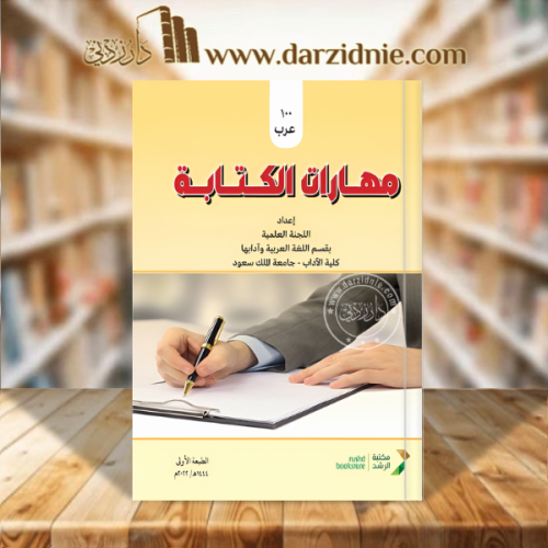 مهارات الكتابة -- عرب 100 جديد