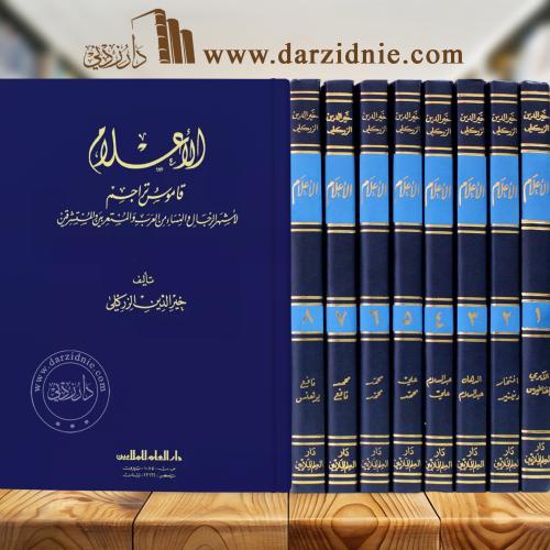 الأعلام قاموس تراجم لأشهر الرجال والنساء من العرب...