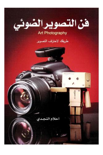 فن التصوير الضوئي طريقك لاحتراف التصوير